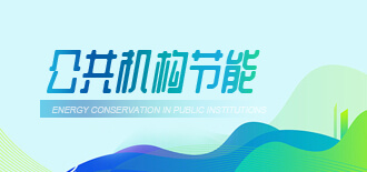 公共机构节能