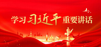 学习习近平重要讲话