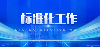 标准化工作