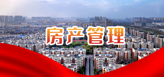房产管理