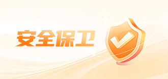 安全保卫