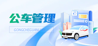 公车管理