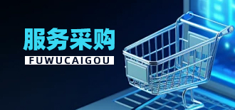 服务采购