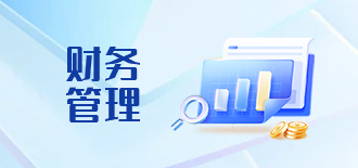 财务管理